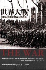 世界大战:20世纪的冲突与西方的没落