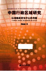 中国行政区域研究 以省级政府为中心的考察