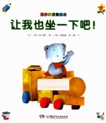 让我也坐一下吧!