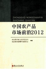 中国农产品市场前沿 2012