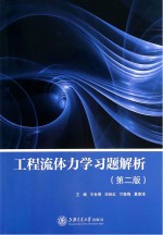 工程流体力学习题解析 第2版