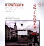 迷路，是旅程的开始 欧洲旅行摄影指南