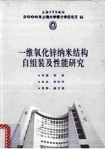 2006年上海大学博士学位论文 66 一维氧化辛纳米结构自组装及性能研究