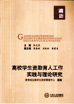 高校学生资助育人工作实践与理论研究