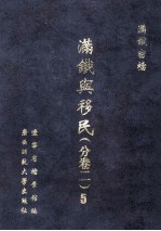 满铁与移民 分卷2 5