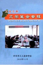 工会之歌 文学笔会专辑