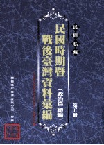 民间私藏民国时期暨战后台湾资料汇编 政治篇续篇 第5册