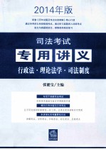 司法考试专用讲义 6 行政法·理论法学·司法制度 2014年版