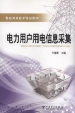 电力用户用电信息采集