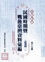 民间私藏民国时期暨战后台湾资料汇编 产业篇一 第15册