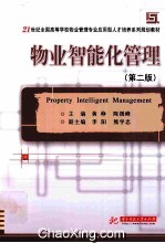 物业智能化管理 第2版