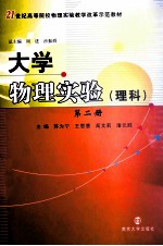 大学物理实验 理科 第2册