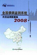 全国疾病监测系统死因监测数据集 2008
