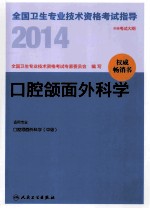 2014全国卫生专业技术资格考试指导 腔颌面外科学