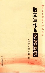 散文写作与名著欣赏