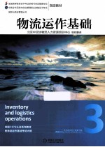 物流运作基础