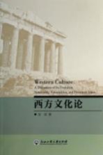 西方文化论 英文版