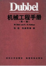 DUBBEL 机械工程手册 第1卷