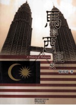 马来西亚史