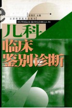 儿科临床鉴别诊断