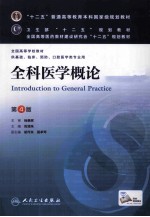 “十二五”普通高等教育本科国家规划教材 全科医学概论 第4版