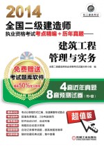 2014全国二级建造师执业资格考试考点精编+历年真题 建筑工程管理与实务