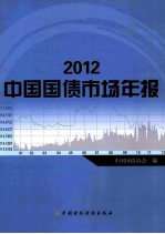 2011中国国债市场年报