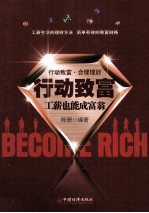 行动致富 工薪也能成富翁