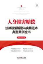 人身损害赔偿法律政策解读与实用范本典型案例全书 最新升级版