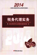 2014年 注册税务师执业资格考试教材 税务代理实务