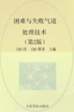 困难与失败气道处理技术 第2版