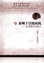 秦州上空的凤凰 杜甫陇右诗叙论