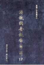 满铁调查报告 第2辑 17