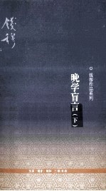 晚学盲言 下 第2版