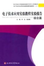 电子技术应用实验教程实验报告 综合篇