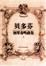 贝多芬钢琴奏鸣曲集 上
