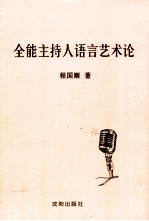 全能主持人语言艺术论