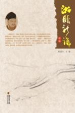 游酢新论 续编