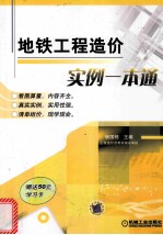 地铁工程造价实例一本通