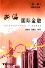 新编国际金融 第3版