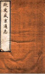 钦定盛京通志 14