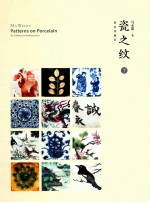 瓷之纹 下