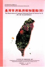 台湾常用药用植物图鉴 2 第2版