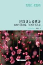 迷路只为看花开 你给生活意境,生活给你风景