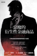 恶魔的衍生性金融商品 引爆金融崩溃与欧债问题的大钱坑