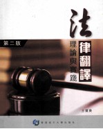 法律翻译 理论与实践
