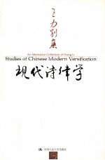 现代诗律学