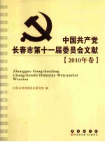 中国共产党长春市第十一届委员会文献 2010年卷