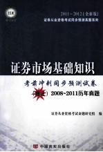 证券市场基础知识 考前冲刺同步预测试卷 2008-2011历年真题