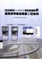 CASIO fx-9860G 2图形机原理与道路桥梁隧道测量工程案例